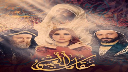 مسلسل مقامات العشق الحلقة 11