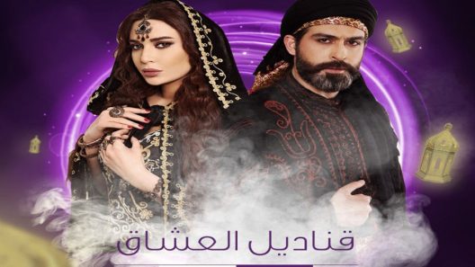 مسلسل قناديل العشاق الحلقة 14
