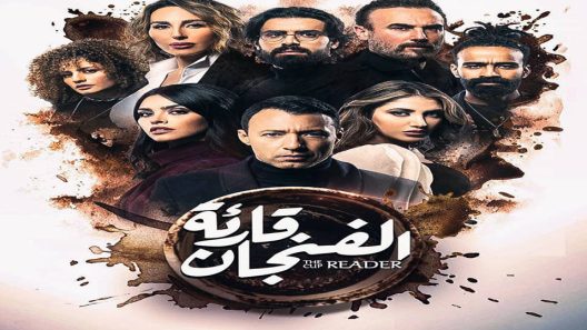 مسلسل قارئة الفنجان الحلقة 7