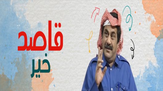 مسلسل قاصد خير الحلقة 23