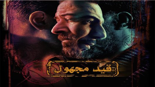 مسلسل قيد مجهول الحلقة 6