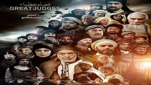 مسلسل قضاة عظماء الحلقة 8