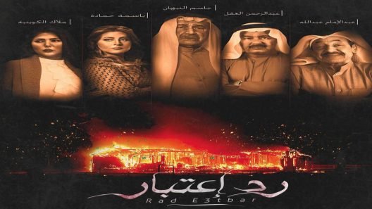 مسلسل رد اعتبار الحلقة 4