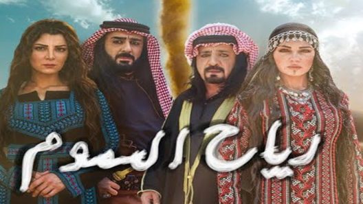 مسلسل رياح السموم الحلقة 19