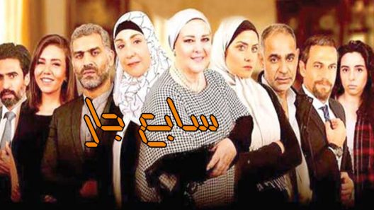 مسلسل سابع جار الحلقة 13