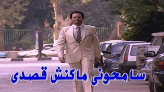 مسلسل سامحوني ماكنش قصدي الحلقة 16