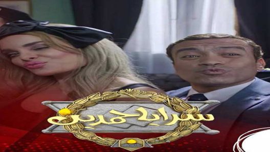 مسلسل سرايا حمدين الحلقة 16