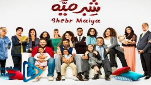 مسلسل شبر ميه الحلقة 2
