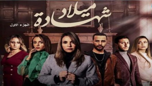 مسلسل شهادة ميلاد الحلقة 12