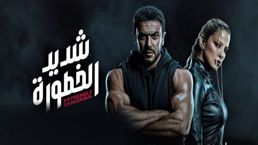 مسلسل شديد الخطورة الحلقة 2