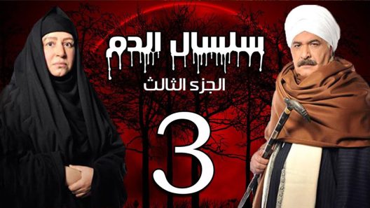 مسلسل سلسال الدم الجزء الثالث الحلقة 14