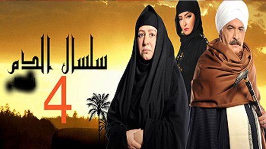 مسلسل سلسال الدم الجزء الرابع الحلقة 11