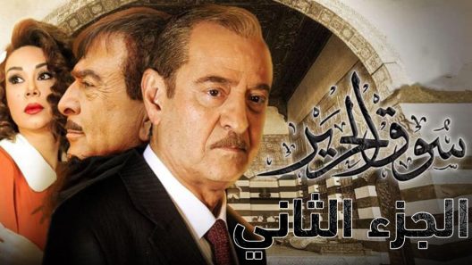 مسلسل سوق الحرير الجزء الثاني الحلقة 22