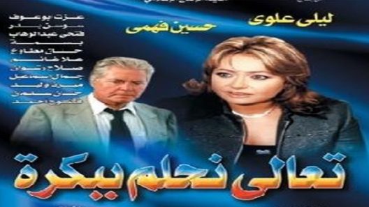 مسلسل تعالى نحلم ببكره الحلقة 28