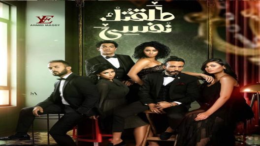 مسلسل طلقتك نفسي الحلقة 21