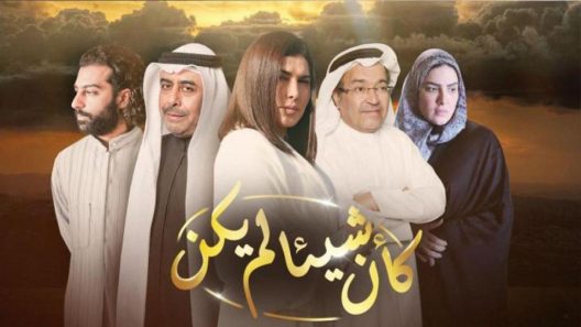مسلسل وكأن شيئا لم يكن الحلقة 16