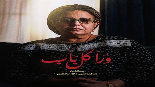 مسلسل ورا كل باب الحلقة 8