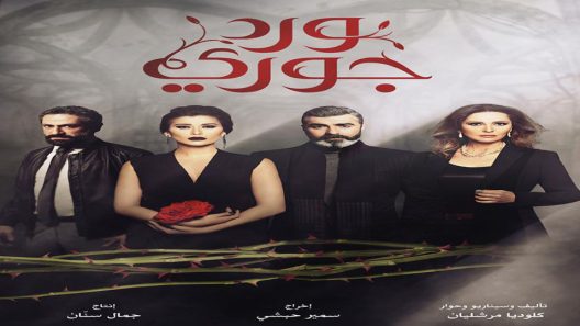 مسلسل ورد جوري الحلقة 1