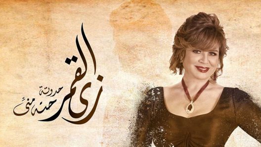 مسلسل زي القمر الحلقة 12