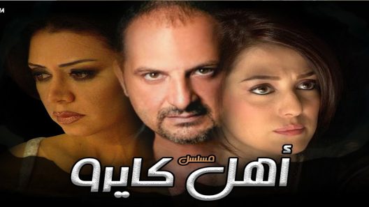 مسلسل أهل كايرو الحلقة 3
