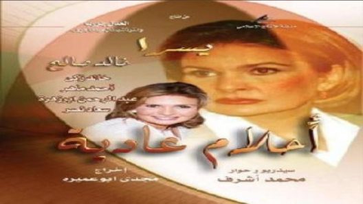 مسلسل أحلام عادية الحلقة 12