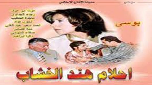 مسلسل أحلام هند الخشاب الحلقة 11