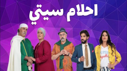 مسلسل احلام سيتي الحلقة 21