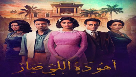 مسلسل أهو ده اللي صار الحلقة 12