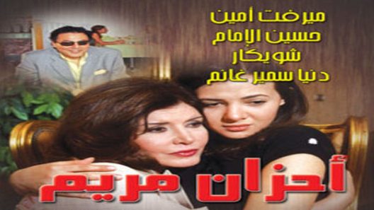 مسلسل أحزان مريم الحلقة 2