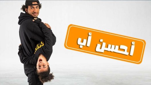 مسلسل احسن اب الحلقة 15 والاخيرة