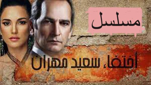 مسلسل اختفاء سعيد مهران الحلقة 3