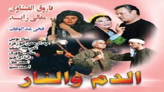 مسلسل الدم والنار الحلقة 3