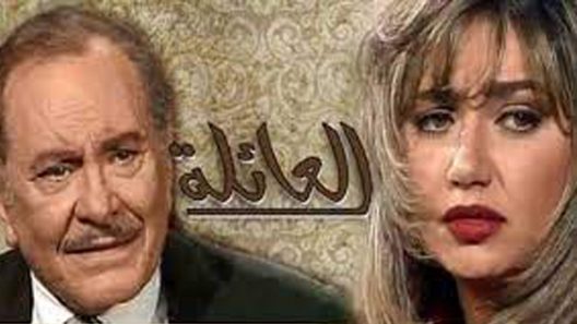 مسلسل العائلة الحلقة 11