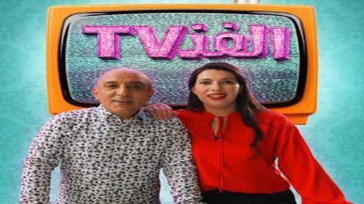 مسلسل الفد تيفي الجزء الثاني الحلقة 1
