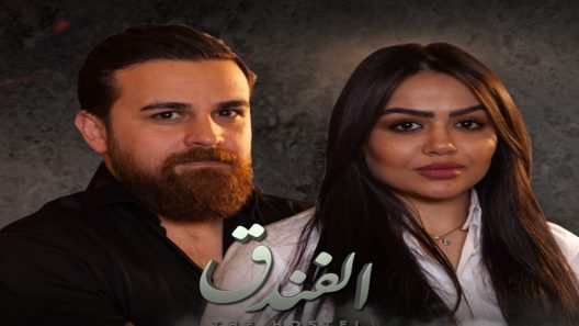 مسلسل الفندق الحلقة 4