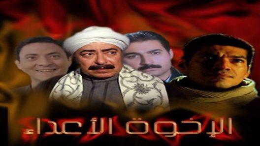 مسلسل الإخوة الأعداء الحلقة 17