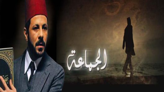مسلسل الجماعة الجزء الاول الحلقة 11