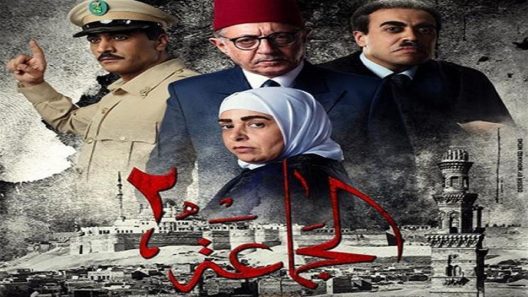 مسلسل الجماعة الجزء الثاني الحلقة 5