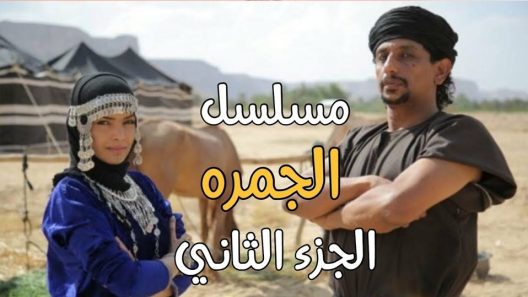 مسلسل الجمرة الجزء الثاني الحلقة 5