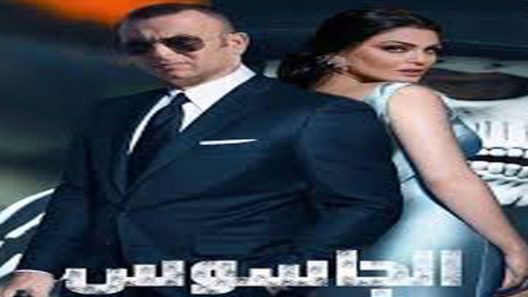 مسلسل الجاسوس الحلقة 8