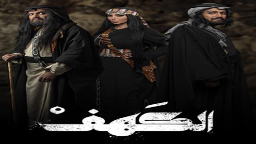 مسلسل الكهف الحلقة 23