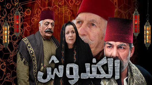 مسلسل الكندوش الحلقة 24