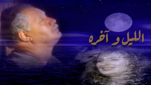 مسلسل الليل وآخره الحلقة 1