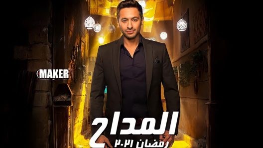 مسلسل المداح الحلقة 3