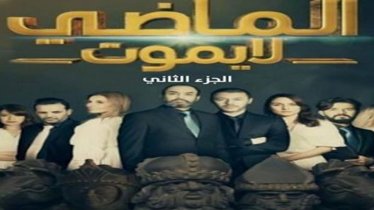 مسلسل الماضي لا يموت الجزء الثاني الحلقة 16