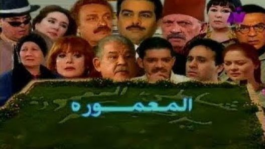 مسلسل المعمورة الحلقة 15