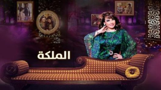 مسلسل الملكة الحلقة 2