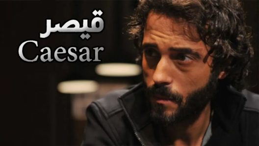 مسلسل القيصر الحلقة 15