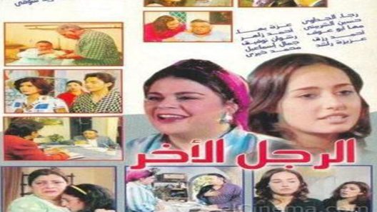 مسلسل الرجل الآخر الحلقة 1