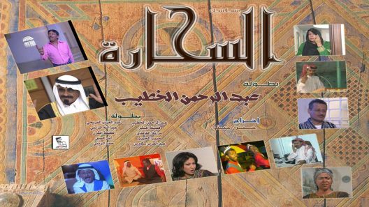 مسلسل السحارة الحلقة 6